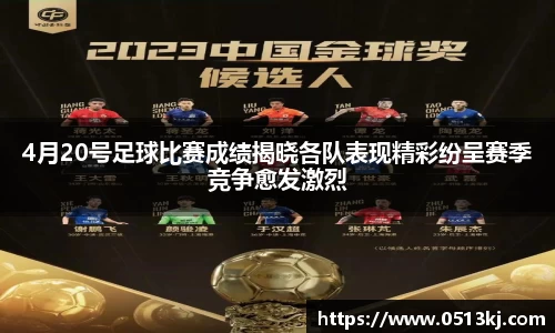 4月20号足球比赛成绩揭晓各队表现精彩纷呈赛季竞争愈发激烈