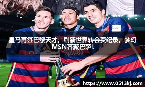 皇马再签巴黎天才，刷新世界转会费纪录，梦幻MSN齐聚巴萨！