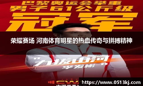 荣耀赛场 河南体育明星的热血传奇与拼搏精神