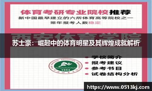 苏士豪：崛起中的体育明星及其辉煌成就解析