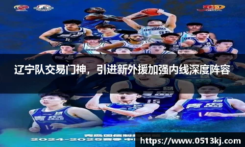 辽宁队交易门神，引进新外援加强内线深度阵容