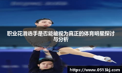 职业花滑选手是否能被视为真正的体育明星探讨与分析