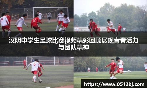 汉阴中学生足球比赛视频精彩回顾展现青春活力与团队精神