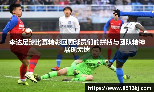 李达足球比赛精彩回顾球员们的拼搏与团队精神展现无遗