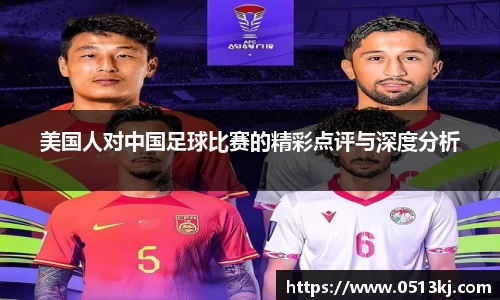 美国人对中国足球比赛的精彩点评与深度分析