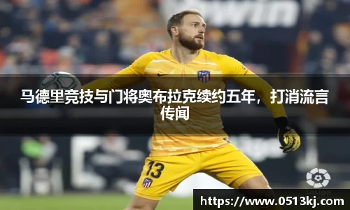 马德里竞技与门将奥布拉克续约五年，打消流言传闻