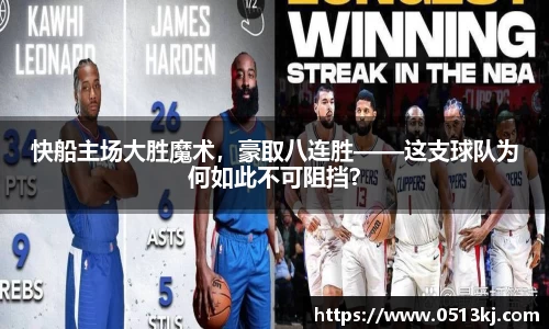 快船主场大胜魔术，豪取八连胜——这支球队为何如此不可阻挡？