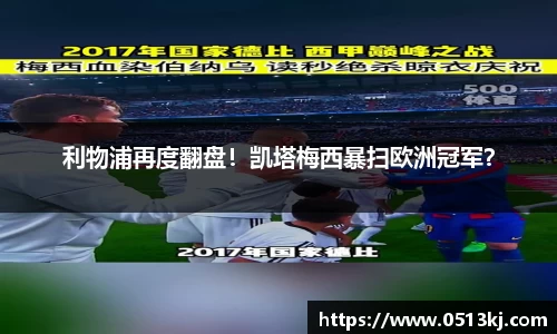利物浦再度翻盘！凯塔梅西暴扫欧洲冠军？