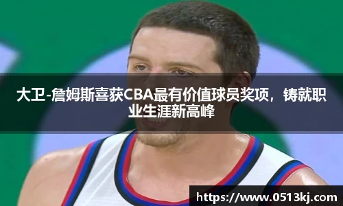 大卫-詹姆斯喜获CBA最有价值球员奖项，铸就职业生涯新高峰