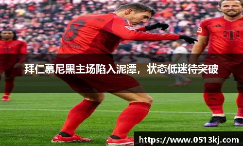 拜仁慕尼黑主场陷入泥潭，状态低迷待突破