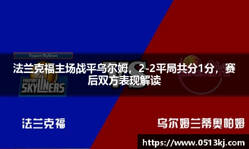 法兰克福主场战平乌尔姆，2-2平局共分1分，赛后双方表现解读