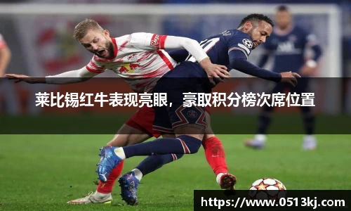 莱比锡红牛表现亮眼，豪取积分榜次席位置