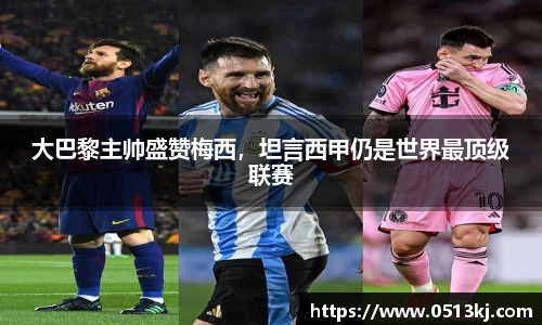 大巴黎主帅盛赞梅西，坦言西甲仍是世界最顶级联赛