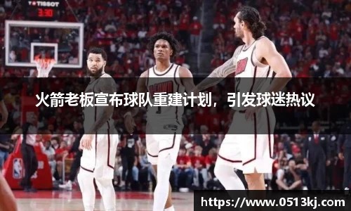 火箭老板宣布球队重建计划，引发球迷热议