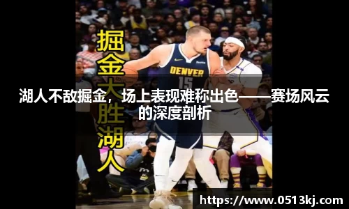 湖人不敌掘金，场上表现难称出色——赛场风云的深度剖析
