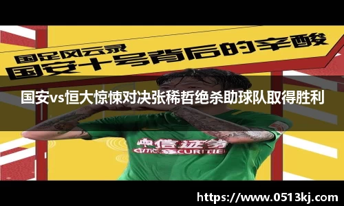 国安vs恒大惊悚对决张稀哲绝杀助球队取得胜利