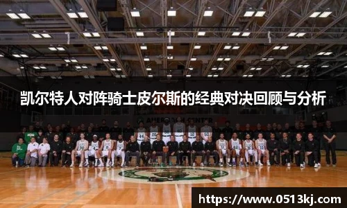 凯尔特人对阵骑士皮尔斯的经典对决回顾与分析
