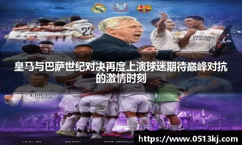 皇马与巴萨世纪对决再度上演球迷期待巅峰对抗的激情时刻