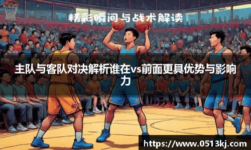 主队与客队对决解析谁在vs前面更具优势与影响力