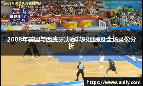 2008年美国与西班牙决赛精彩回顾及全场录像分析