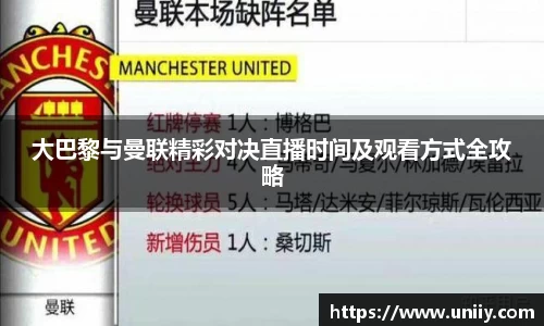 大巴黎与曼联精彩对决直播时间及观看方式全攻略