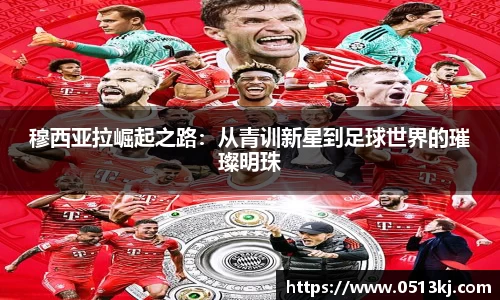 穆西亚拉崛起之路：从青训新星到足球世界的璀璨明珠