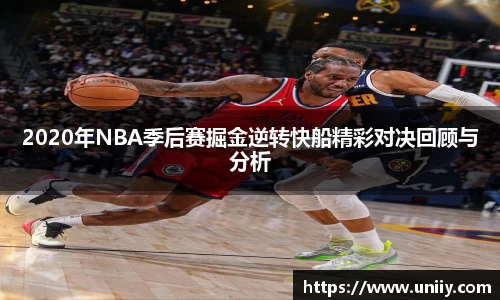 2020年NBA季后赛掘金逆转快船精彩对决回顾与分析