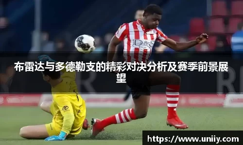 布雷达与多德勒支的精彩对决分析及赛季前景展望