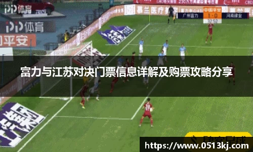富力与江苏对决门票信息详解及购票攻略分享