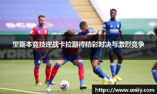 里斯本竞技迎战卡拉期待精彩对决与激烈竞争