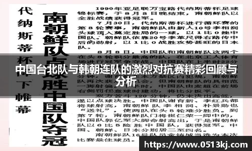 中国台北队与韩朝连队的激烈对抗赛精彩回顾与分析