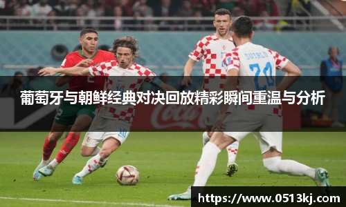 葡萄牙与朝鲜经典对决回放精彩瞬间重温与分析