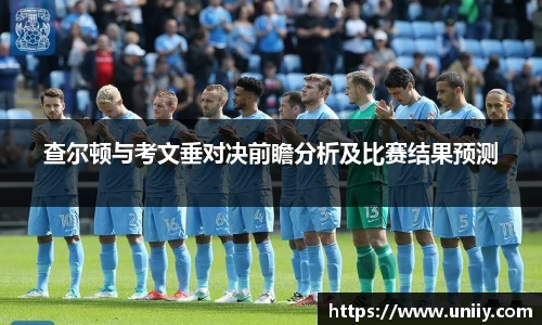 查尔顿与考文垂对决前瞻分析及比赛结果预测