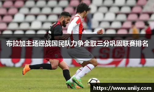 布拉加主场迎战国民队力争全取三分巩固联赛排名