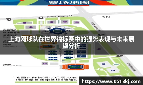 上海网球队在世界锦标赛中的强势表现与未来展望分析
