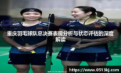 重庆羽毛球队总决赛表现分析与状态评估的深度解读