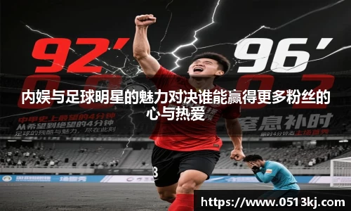 内娱与足球明星的魅力对决谁能赢得更多粉丝的心与热爱