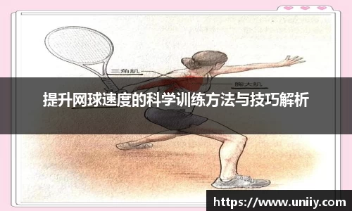 提升网球速度的科学训练方法与技巧解析
